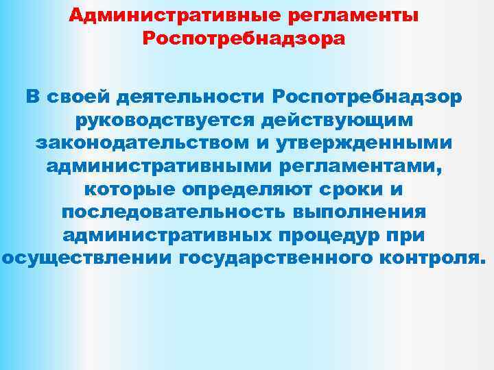 Административные регламенты Роспотребнадзора В своей деятельности Роспотребнадзор руководствуется действующим законодательством и утвержденными административными регламентами,