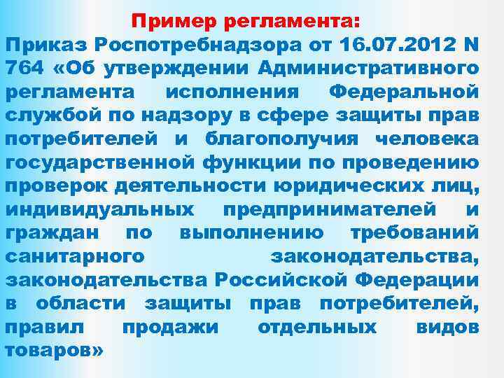 Пример регламента: Приказ Роспотребнадзора от 16. 07. 2012 N 764 «Об утверждении Административного регламента