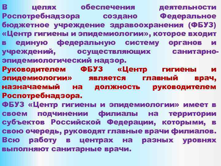 В целях обеспечения деятельности Роспотребнадзора создано Федеральное бюджетное учреждение здравоохранения (ФБУЗ) «Центр гигиены и