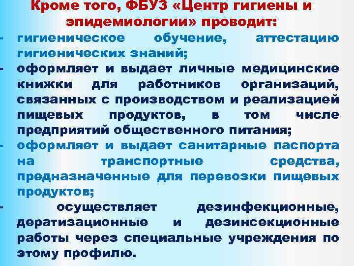 - - Кроме того, ФБУЗ «Центр гигиены и эпидемиологии» проводит: гигиеническое обучение, аттестацию гигиенических