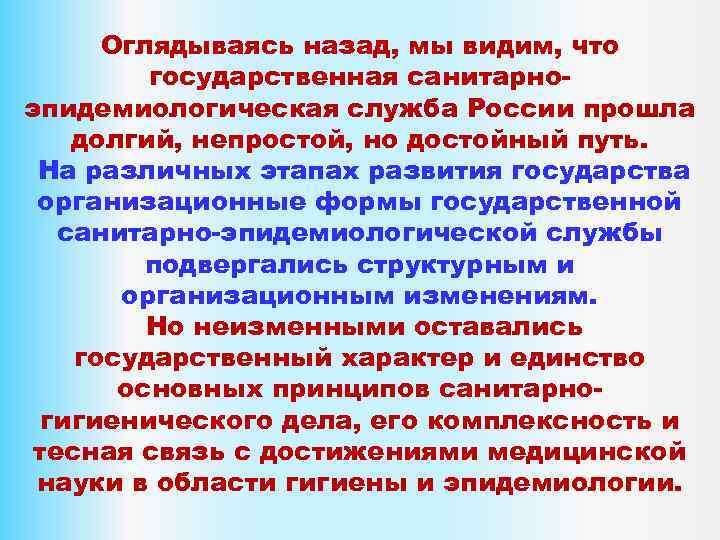 Оглядываясь назад, мы видим, что государственная санитарноэпидемиологическая служба России прошла долгий, непростой, но достойный