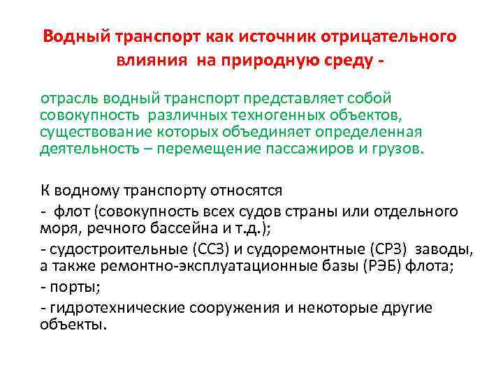 Водный транспорт как источник отрицательного влияния на природную среду отрасль водный транспорт представляет собой