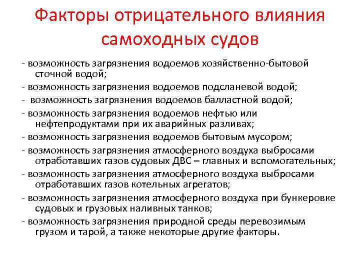 Факторы отрицательного влияния самоходных судов - возможность загрязнения водоемов хозяйственно-бытовой сточной водой; - возможность