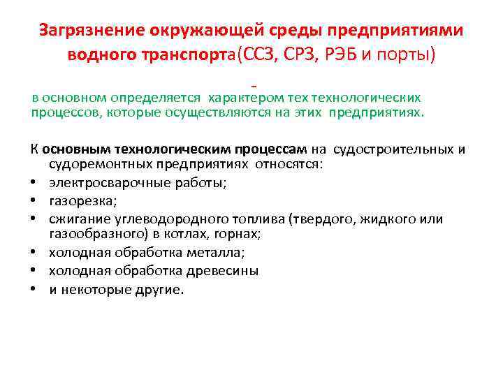 Загрязнение окружающей среды предприятиями водного транспорта(ССЗ, СРЗ, РЭБ и порты) - в основном определяется