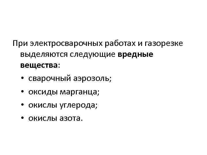 При электросварочных работах и газорезке выделяются следующие вредные вещества: • сварочный аэрозоль; • оксиды