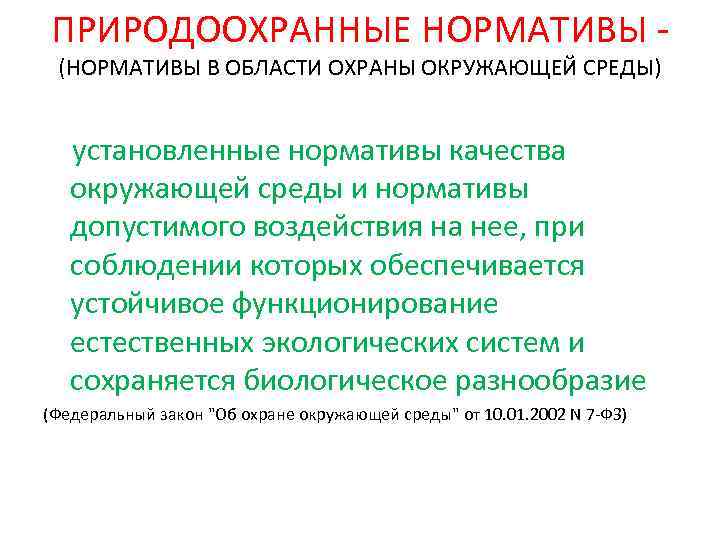 Нормативы качества окружающей среды и виды нормативов воздействия на окружающую среду схема