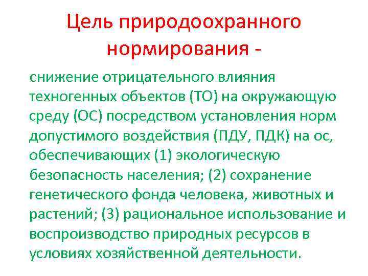 Цель природоохранного нормирования снижение отрицательного влияния техногенных объектов (ТО) на окружающую среду (ОС) посредством