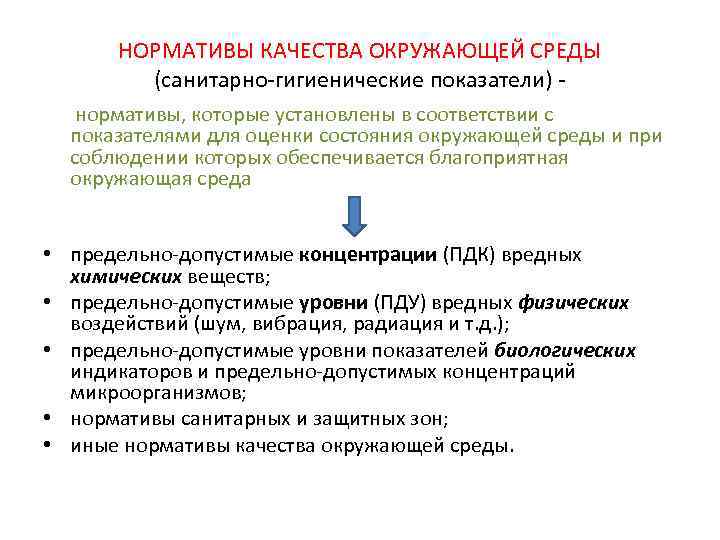 НОРМАТИВЫ КАЧЕСТВА ОКРУЖАЮЩЕЙ СРЕДЫ (санитарно-гигиенические показатели) нормативы, которые установлены в соответствии с показателями для