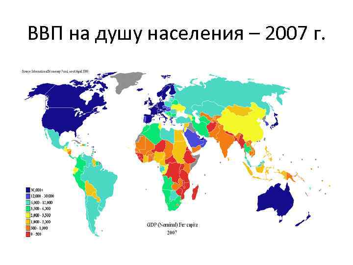 ВВП на душу населения – 2007 г. 