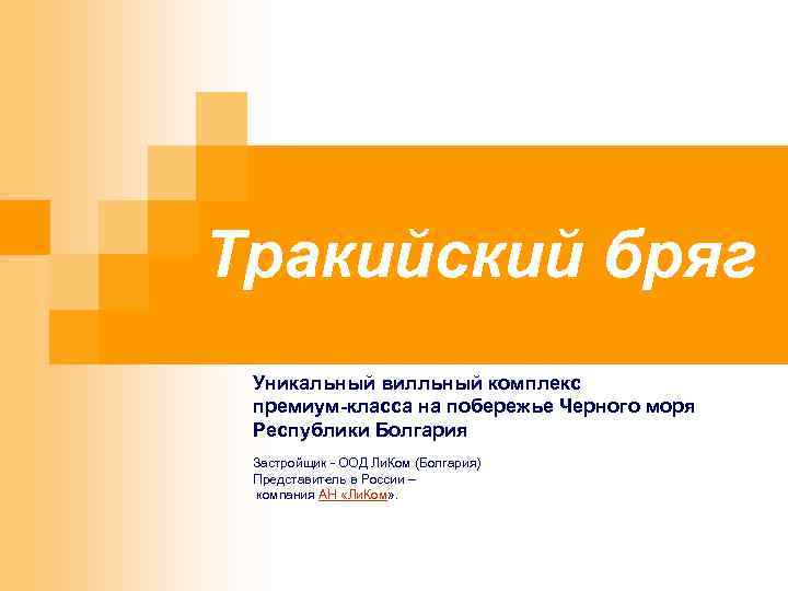 Тракийский бряг Уникальный вилльный комплекс премиум-класса на побережье Черного моря Республики Болгария Застройщик -