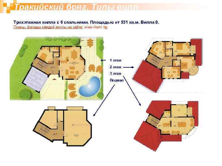 Тракийский бряг. Типы вилл Трехэтажная вилла с 6 спальнями. Площадью от 531 кв. м.
