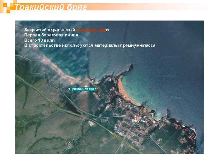 Тракийский бряг Закрытый охраняемый комплекс вилл Первая береговая линия Всего 13 вилл В строительстве