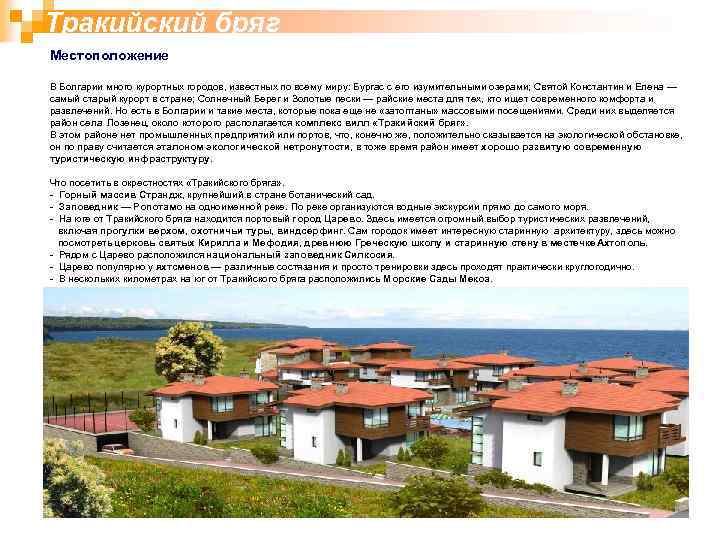 Тракийский бряг Местоположение В Болгарии много курортных городов, известных по всему миру: Бургас с