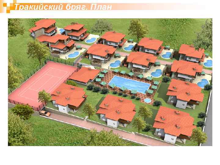 Тракийский бряг. План 9 8 6 4 7 2 5 3 1 