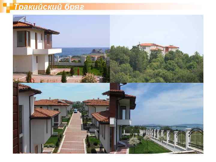 Тракийский бряг 