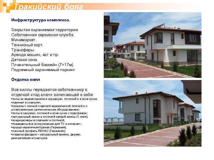 Тракийский бряг Инфраструктура комплекса. Закрытая охраняемая территория. Собственная сервисная служба. Минимаркет. Теннисный корт. Трансферы.
