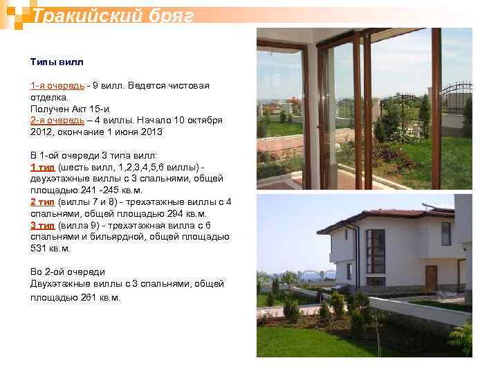 Тракийский бряг Типы вилл 1 -я очередь - 9 вилл. Ведется чистовая отделка. Получен