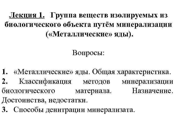 Лекция 1. Группа веществ изолируемых из биологического объекта путём минерализации ( «Металлические» яды). Вопросы: