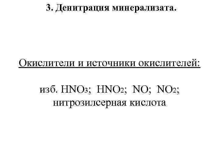 3. Денитрация минерализата. Окислители и источники окислителей: изб. HNO 3; HNO 2; нитрозилсерная кислота