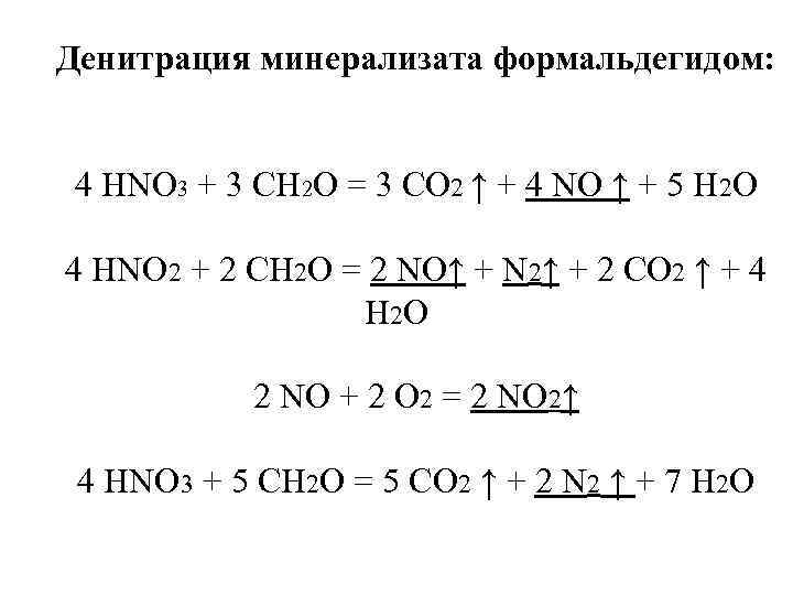 Денитрация минерализата формальдегидом: 4 HNO 3 + 3 CH 2 O = 3 CO