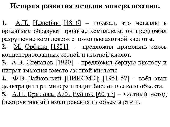 История развития методов минерализации. 1. А. П. Нелюбин [1816] – показал, что металлы в