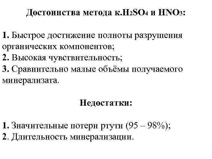 Достоинства метода к. H 2 SO 4 и HNO 3: 1. Быстрое достижение полноты