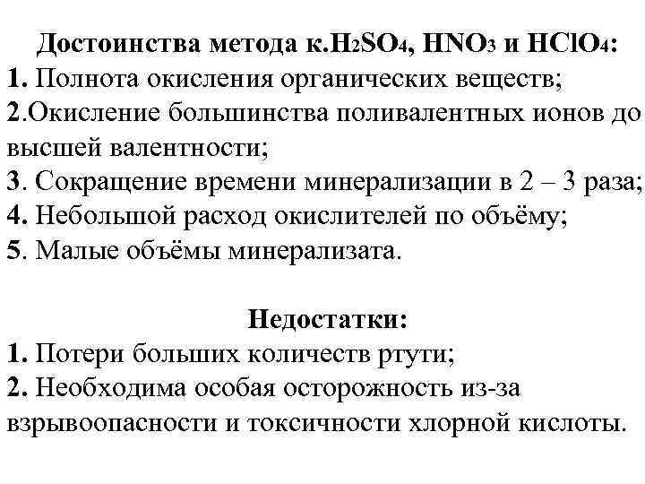 Достоинства метода к. H 2 SO 4, HNO 3 и HCl. O 4: 1.