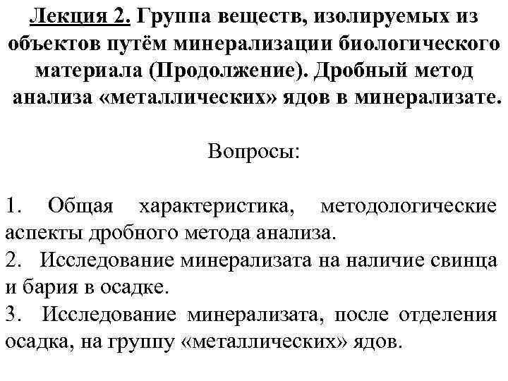 Лекция 2. Группа веществ, изолируемых из объектов путём минерализации биологического материала (Продолжение). Дробный метод