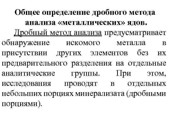 Общее определение дробного метода анализа «металлических» ядов. Дробный метод анализа предусматривает обнаружение искомого металла