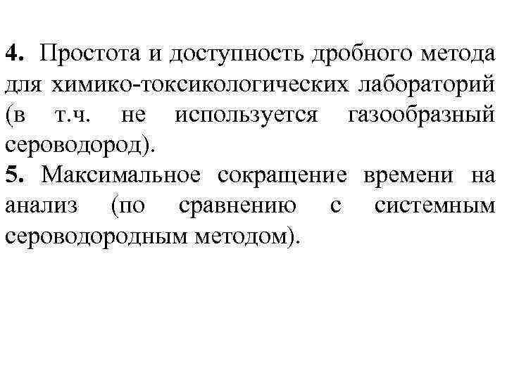 4. Простота и доступность дробного метода для химико-токсикологических лабораторий (в т. ч. не используется