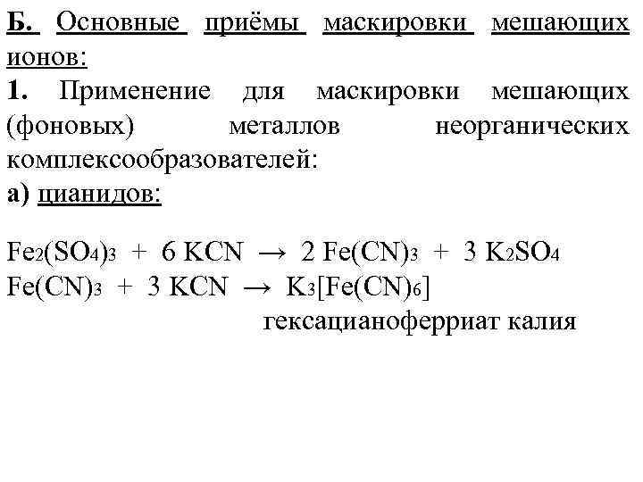 Б. Основные приёмы маскировки мешающих ионов: 1. Применение для маскировки мешающих (фоновых) металлов неорганических