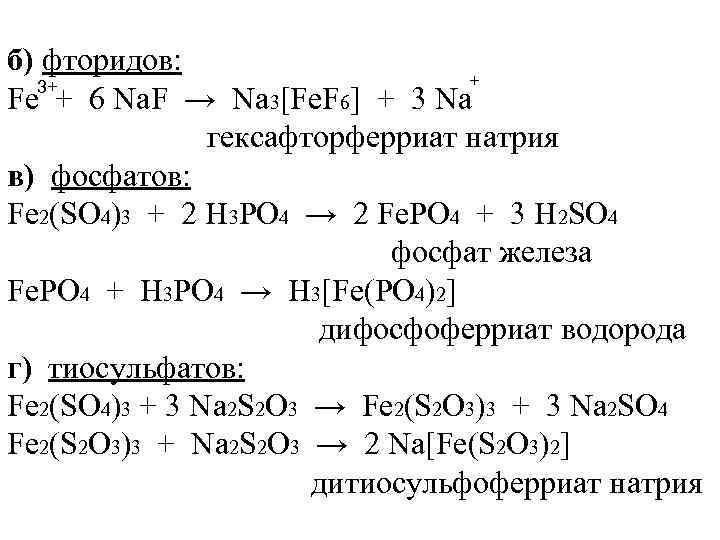 б) фторидов: + 3+ Fe + 6 Na. F → Na 3[Fe. F 6]