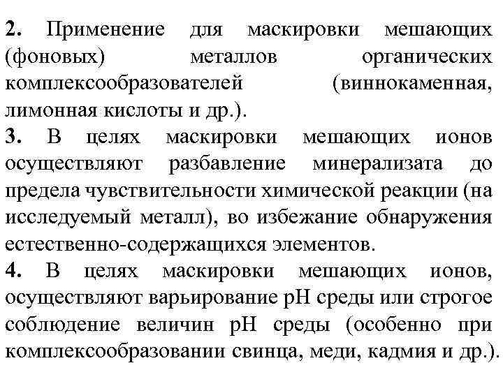 2. Применение для маскировки мешающих (фоновых) металлов органических комплексообразователей (виннокаменная, лимонная кислоты и др.
