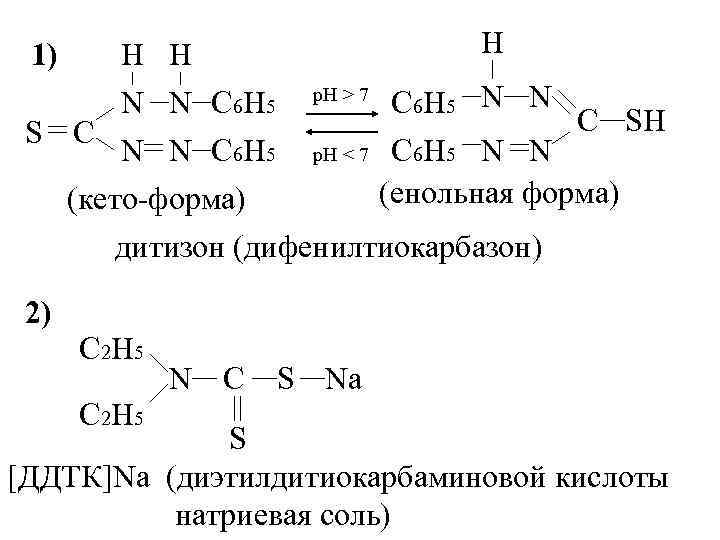 1) S C H H N N C 6 H 5 (кето-форма) H р.