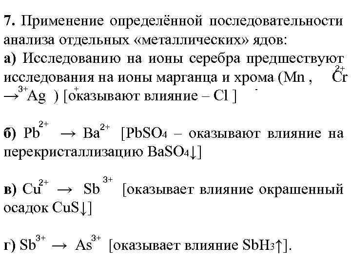 7. Применение определённой последовательности анализа отдельных «металлических» ядов: а) Исследованию на ионы серебра предшествуют