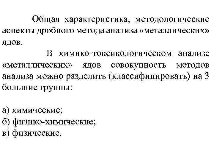 Общая характеристика, методологические аспекты дробного метода анализа «металлических» ядов. В химико-токсикологическом анализе «металлических» ядов