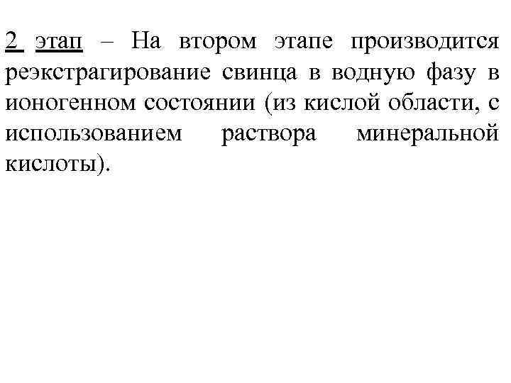 2 этап – На втором этапе производится реэкстрагирование свинца в водную фазу в ионогенном