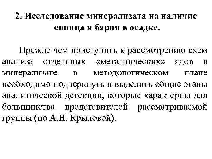 2. Исследование минерализата на наличие свинца и бария в осадке. Прежде чем приступить к