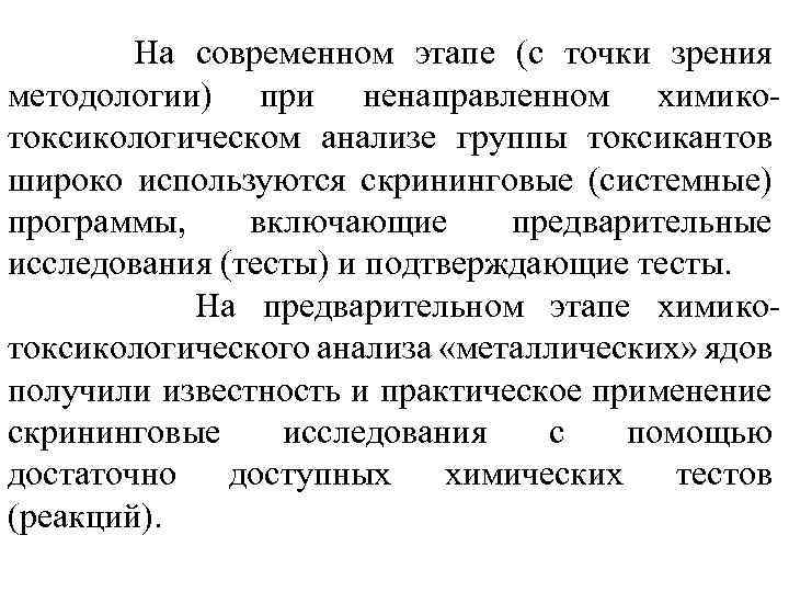 На современном этапе (с точки зрения методологии) при ненаправленном химикотоксикологическом анализе группы токсикантов широко