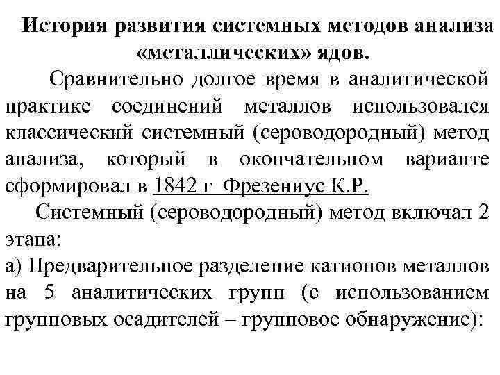 История развития системных методов анализа «металлических» ядов. Сравнительно долгое время в аналитической практике соединений