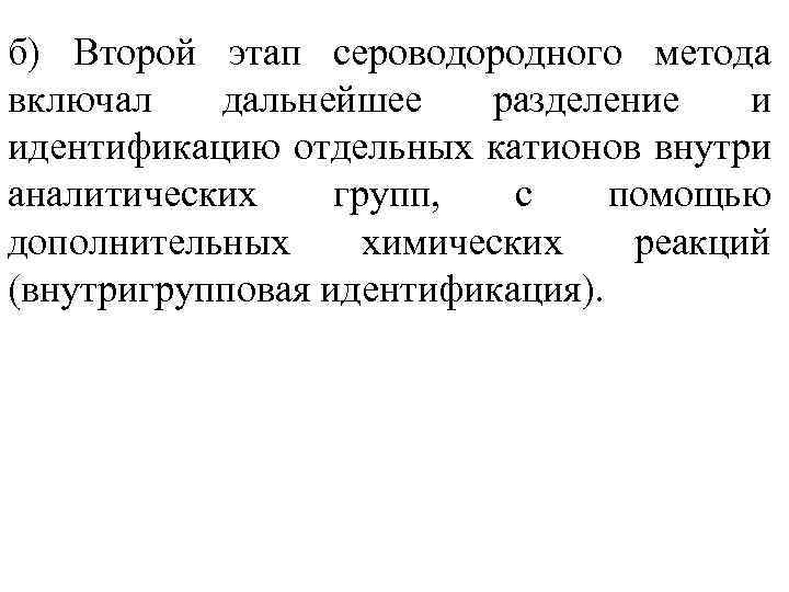б) Второй этап сероводородного метода включал дальнейшее разделение и идентификацию отдельных катионов внутри аналитических
