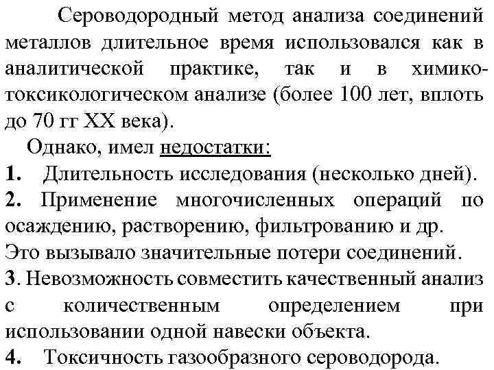 Сероводородный метод анализа соединений металлов длительное время использовался как в аналитической практике, так и