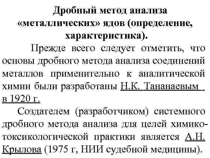 Анализ железной. Дробный метод анализа металлических ядов. Дробный анализ реакции. Примеры дробного метода анализа. Пример дробного анализа в аналитической химии.