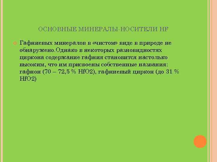 ОСНОВНЫЕ МИНЕРАЛЫ-НОСИТЕЛИ HF Гафниевых минералов в «чистом» виде в природе не обнаружено. Однако в