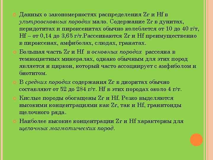  Данных о закономерностях распределения Zr и Hf в ультраосновных породах мало. Содержание Zr