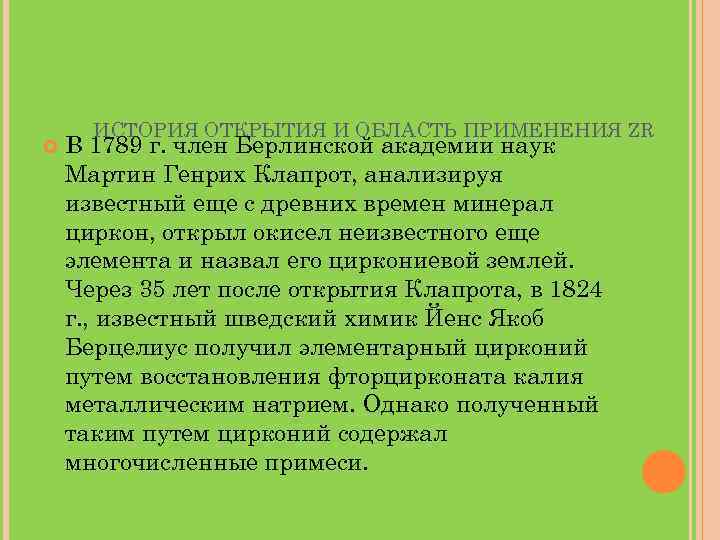  ИСТОРИЯ ОТКРЫТИЯ И ОБЛАСТЬ ПРИМЕНЕНИЯ ZR В 1789 г. член Берлинской академии наук