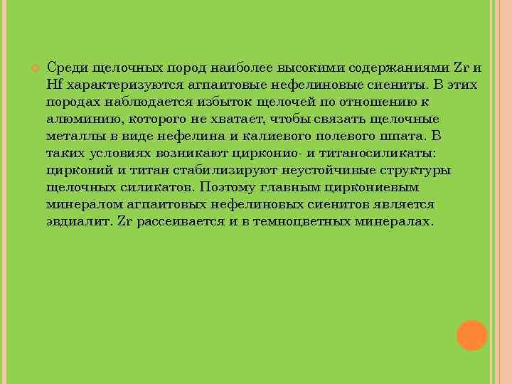  Среди щелочных пород наиболее высокими содержаниями Zr и Hf характеризуются агпаитовые нефелиновые сиениты.