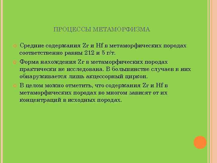 ПРОЦЕССЫ МЕТАМОРФИЗМА Средние содержания Zr и Hf в метаморфических породах соответственно равны 212 и