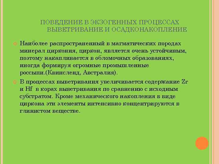 ПОВЕДЕНИЕ В ЭКЗОГЕННЫХ ПРОЦЕССАХ ВЫВЕТРИВАНИЕ И ОСАДКОНАКОПЛЕНИЕ Наиболее распространенный в магматических породах минерал циркония,