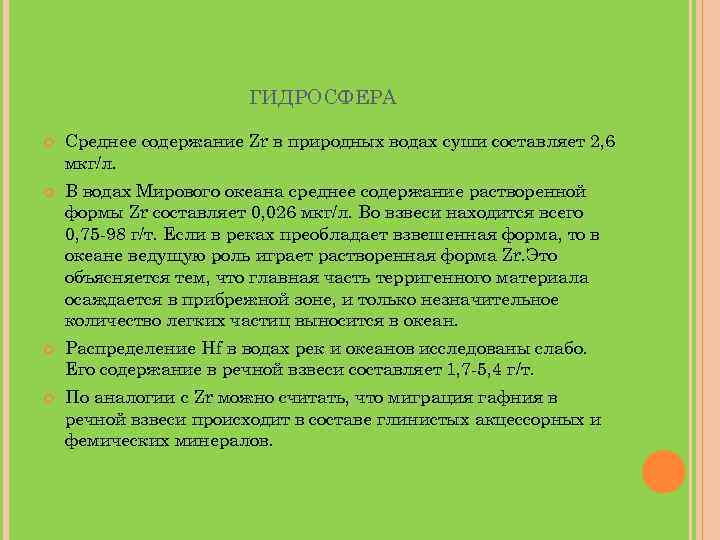 ГИДРОСФЕРА Среднее содержание Zr в природных водах суши составляет 2, 6 мкг/л. В водах